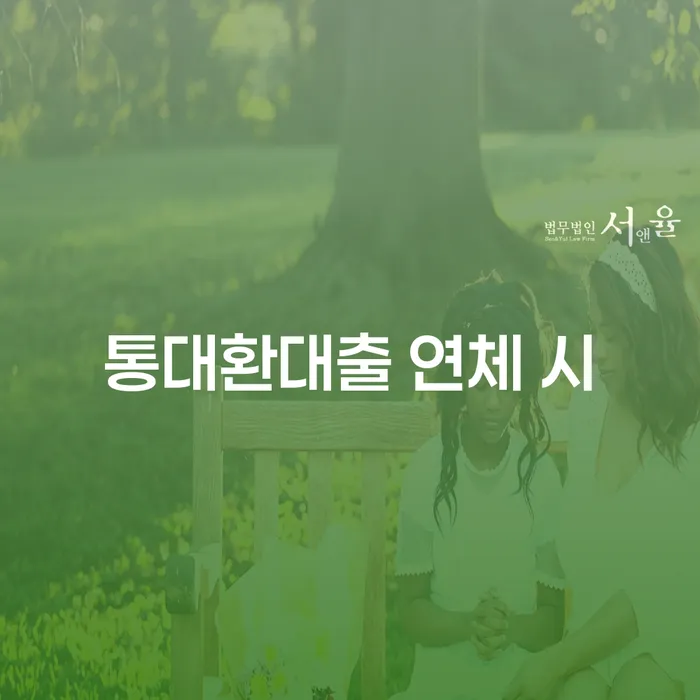 대출 연체기간 개인회생으로 해결방법 무료로 확인하는 방법