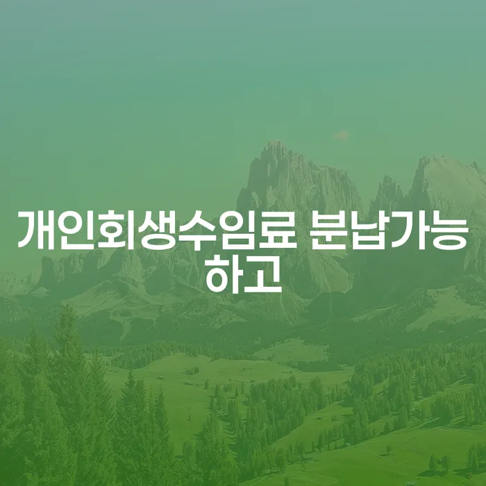 채무불이행자 개인회생으로 해결방법 상담을통해