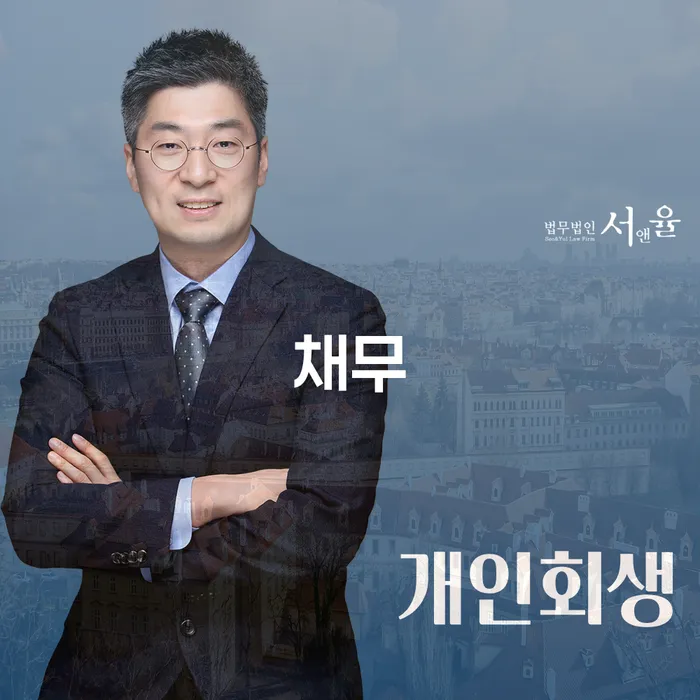 개인회생신용회복 연체 채무 신속해결방법 추천하는 법무법인
