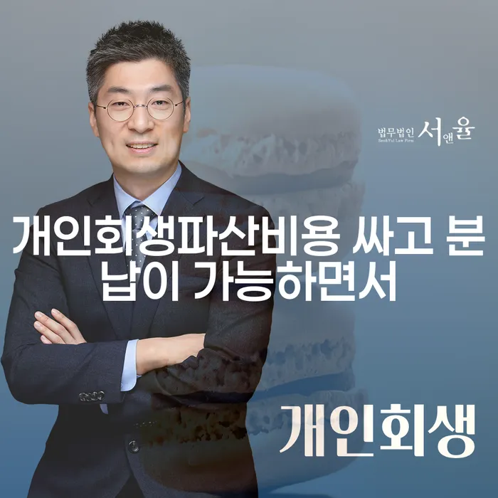개인회생파산면책 개인회생 변호사추천