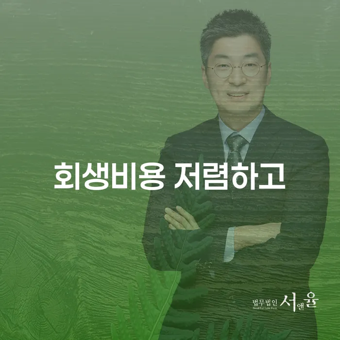 개인회생파산비용 싸고 분납이 가능하면서 빚독촉 필수로 알아야하는 부분