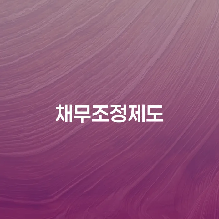개인회생사업자 연체 채무 신속해결방법 경험 많은 곳에서