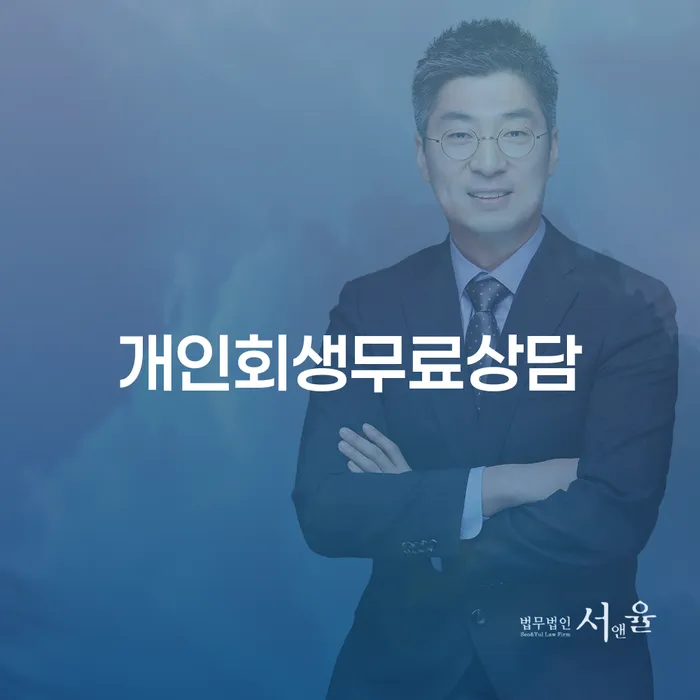 개인회생비용분납 채무 효과적인 해결방법 무료상담