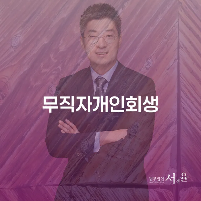 신용회복위원회개인회생 개인회생 제도 살펴보세요