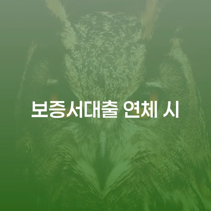 신용대출 연체 추심 대응법 해결하기