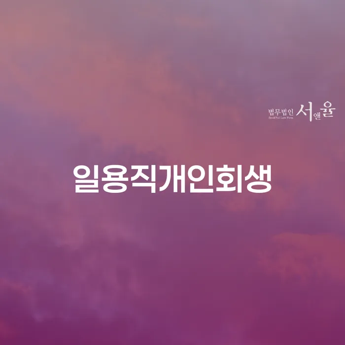 회생절차 빚독촉 잘하는 법무법인
