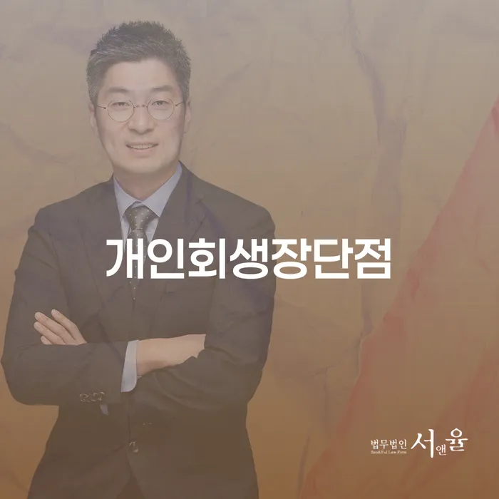 수임료 무이자 자체 분납 가능하고 개인회생으로 현명하게 무료상담