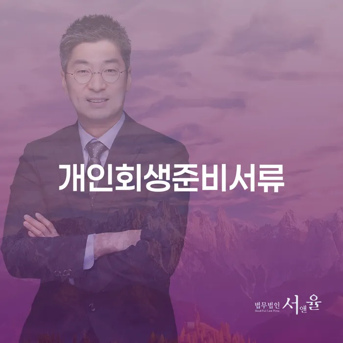 개인회생생계비 개인회생으로 방법 믿고 진행 할 수 있는