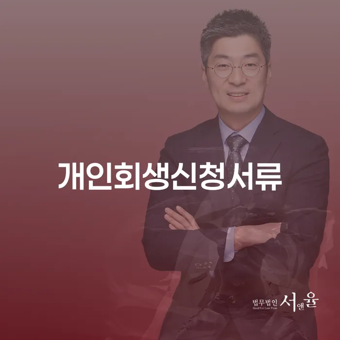 모바일자동대출 연체 시 개인회생 문제해결방법 무료상담신청