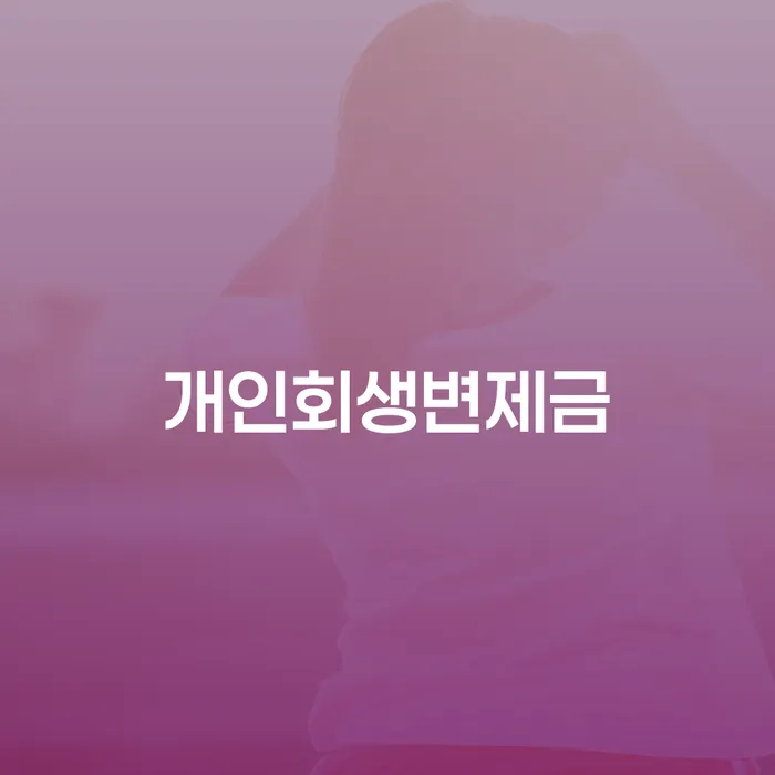 독촉 신용회복 비교해보기