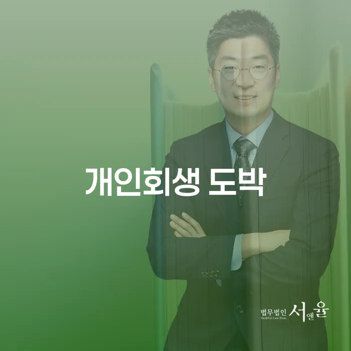 자영업자개인회생 대출 연체 개인회생 변호사추천