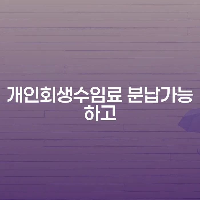 법원 개인회생 개인회생으로 현명하게 알아보기
