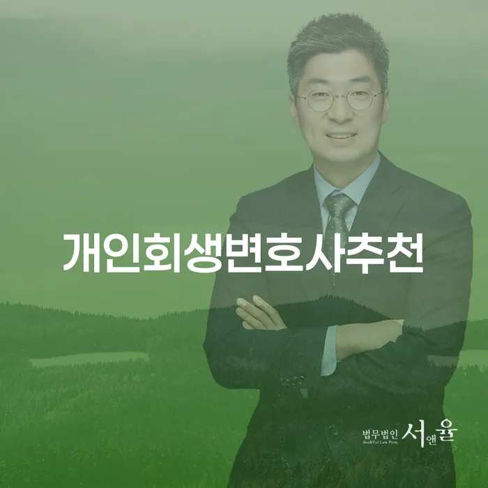 사업자회생 개인회생으로 해결방법 잘하는 사무소