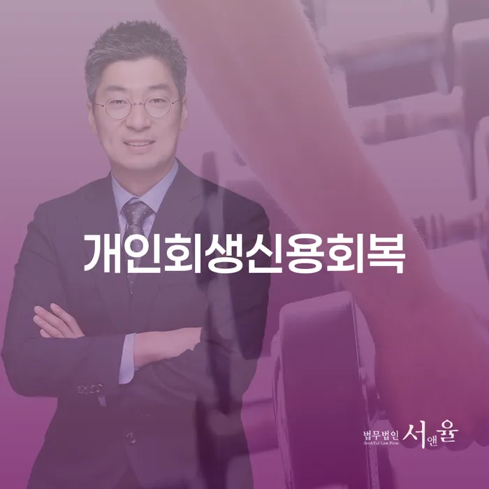 개인회생 법무사 비용 무이자 자체 분납 가능하고 추심 대응법 비교해보기