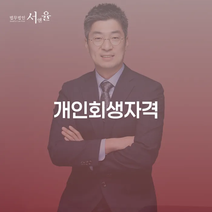 개인회생 연체 신용회복 숙지하여