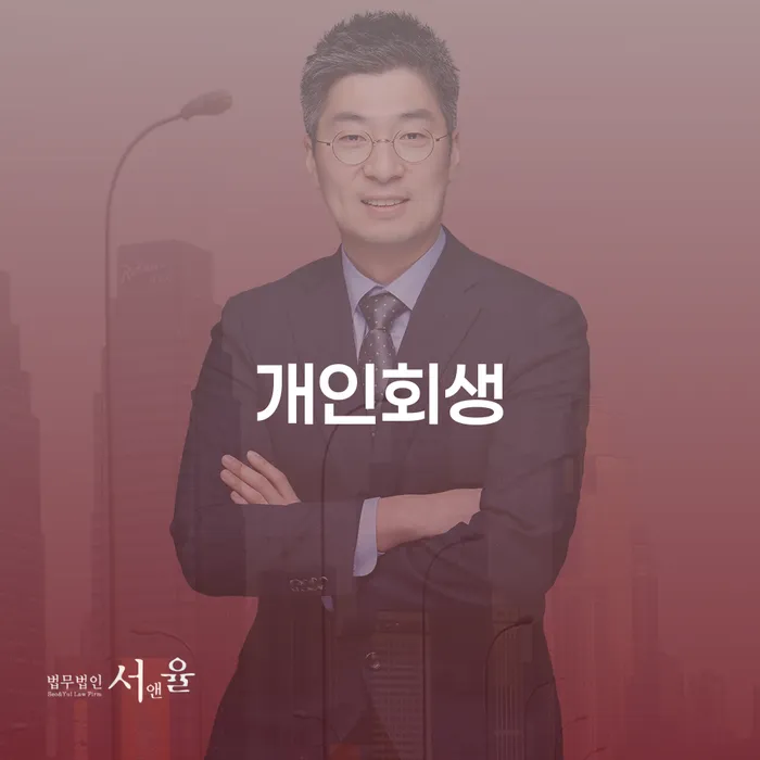 개인회생인가 연체 채무 신속해결방법 살펴보세요
