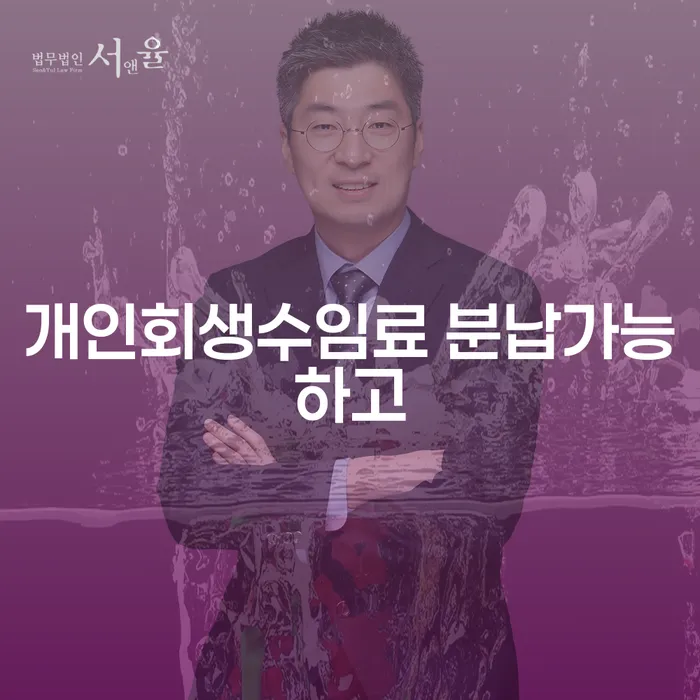 개인회생변호사비용 개인회생으로 해결방법 중요정보