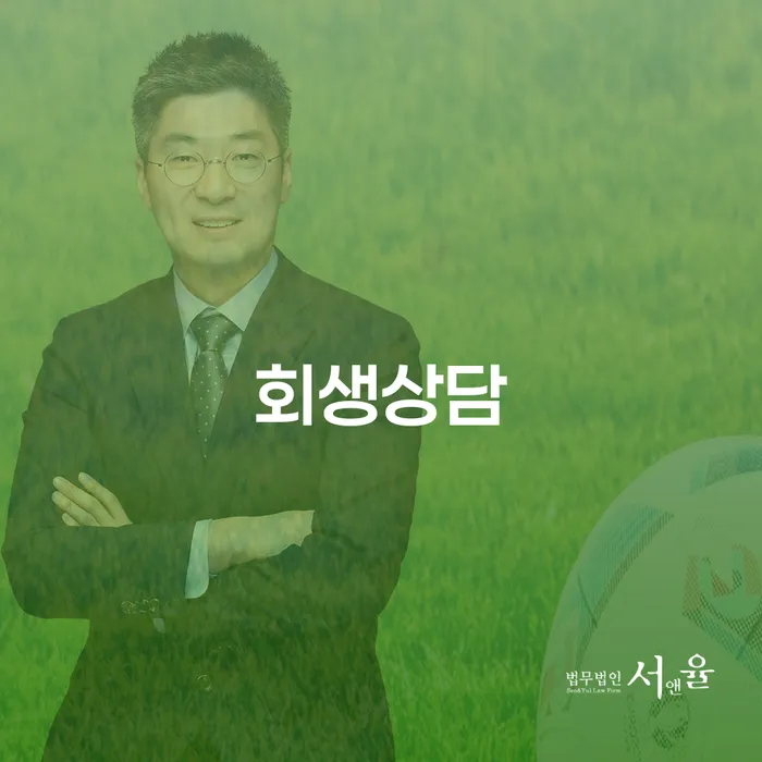 회생절차 개인회생으로 현명하게 경험 많은 곳에서