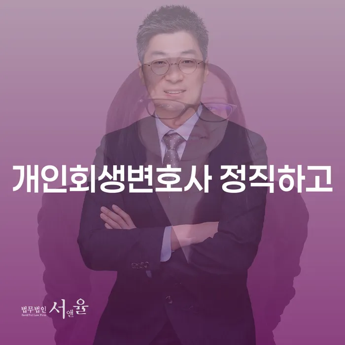 개인회생 개인회생 제도 살펴보세요