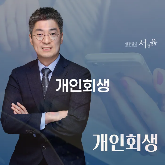 서산시 개인회생변호사 개인회생 문제해결방법 확인 하고 진행