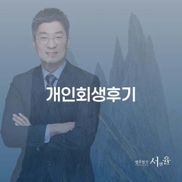 인천 구상권 신용회복 조심스럽게