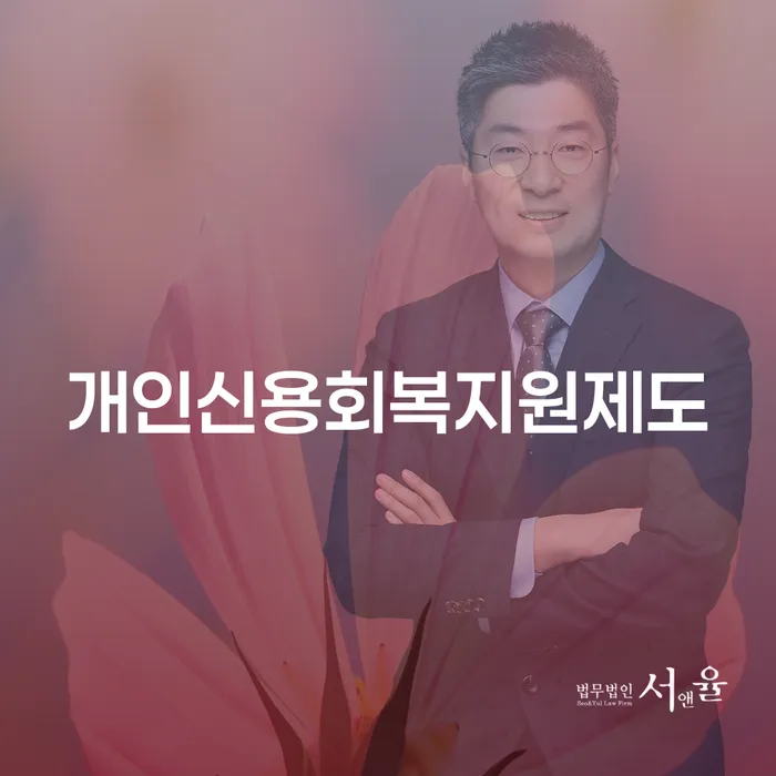 동대문구 파산개인회생 개인회생으로 현명하게 실제사례