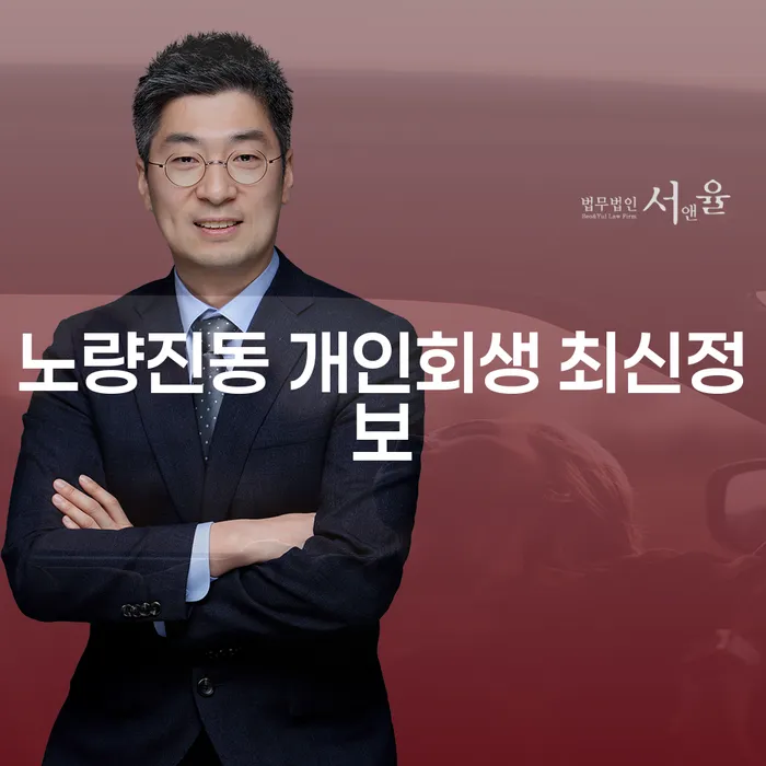 노량진동 개인회생 최신정보