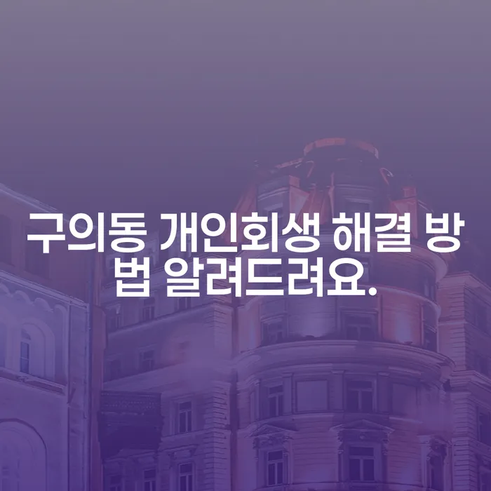 구의동 개인회생 해결 방법 알려드려요.