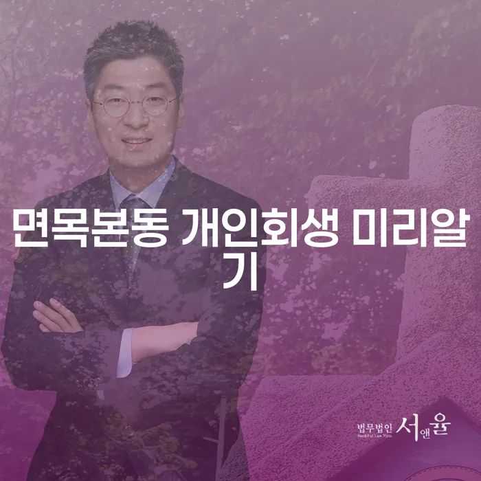 면목본동 개인회생 미리알기