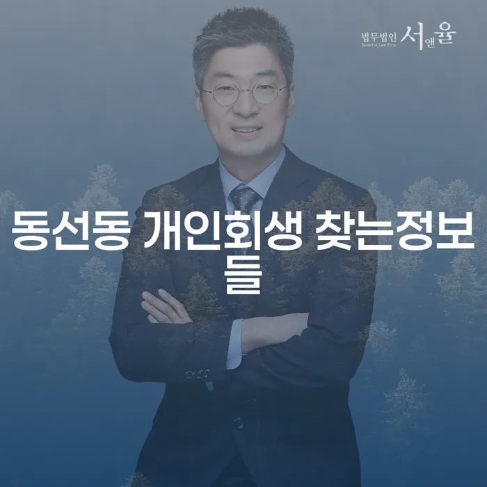 동선동 개인회생 찾는정보들