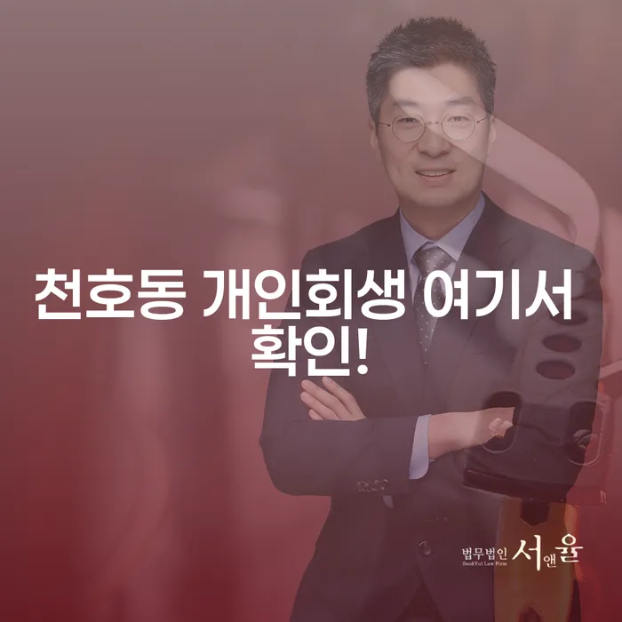 천호동 개인회생 여기서 확인!