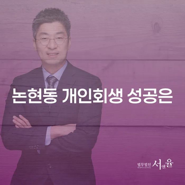 논현동 개인회생 성공은