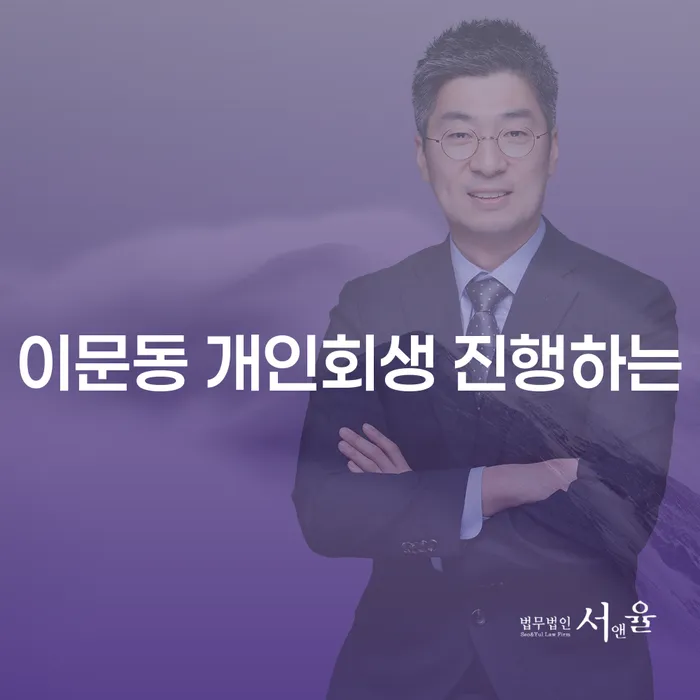 이문동 개인회생 진행하는