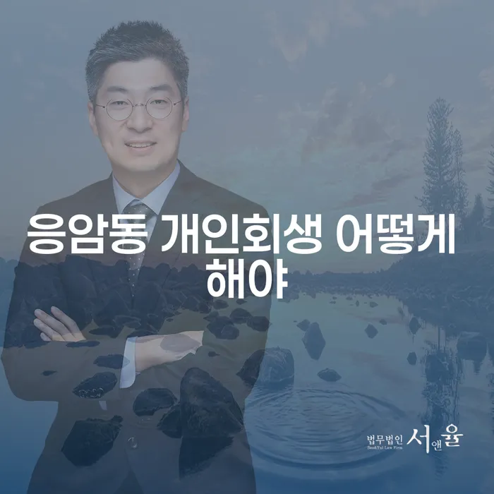 응암동 개인회생 어떻게 해야