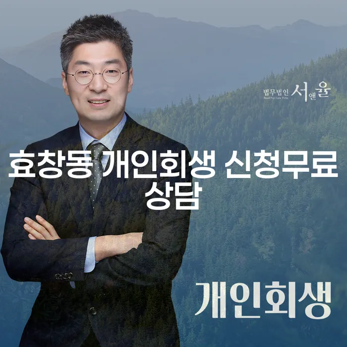 효창동 개인회생 신청무료상담