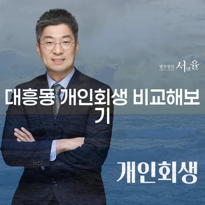대흥동 개인회생 비교해보기