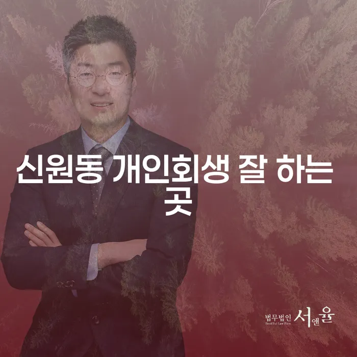 신원동 개인회생 잘 하는 곳