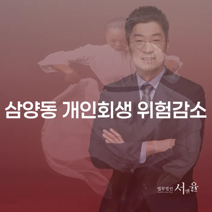 삼양동 개인회생 위험감소