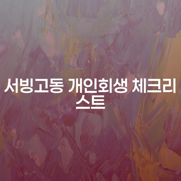 서빙고동 개인회생 체크리스트