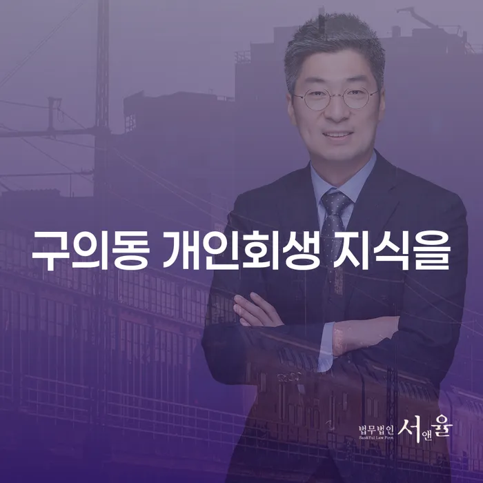구의동 개인회생 지식을
