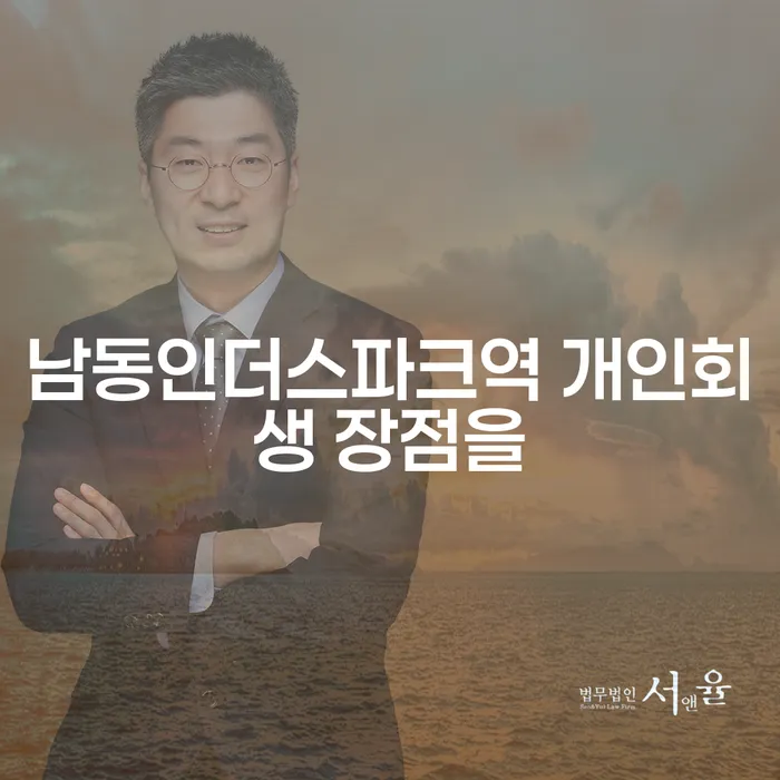 남동인더스파크역 개인회생 장점을