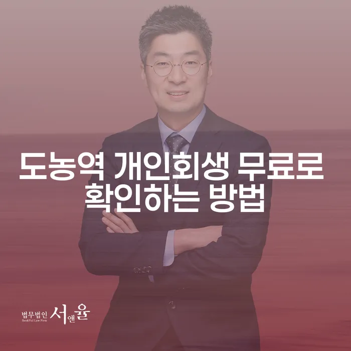 도농역 개인회생 무료로 확인하는 방법