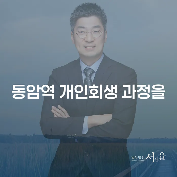 동암역 개인회생 과정을