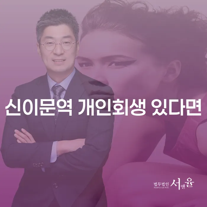 신이문역 개인회생 있다면