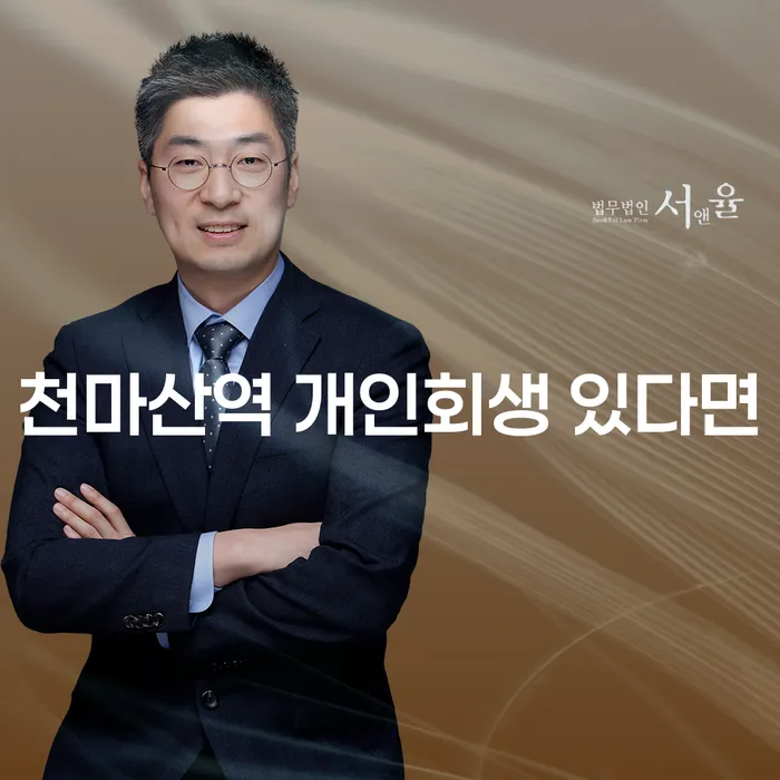 천마산역 개인회생 있다면