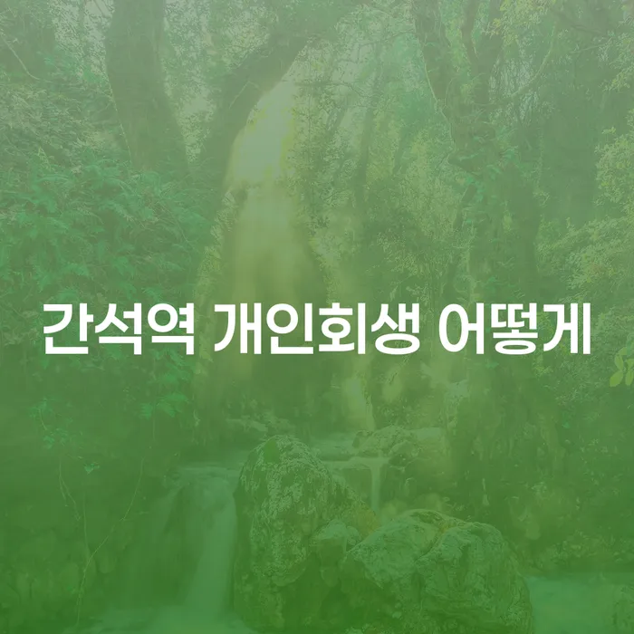 간석역 개인회생 어떻게