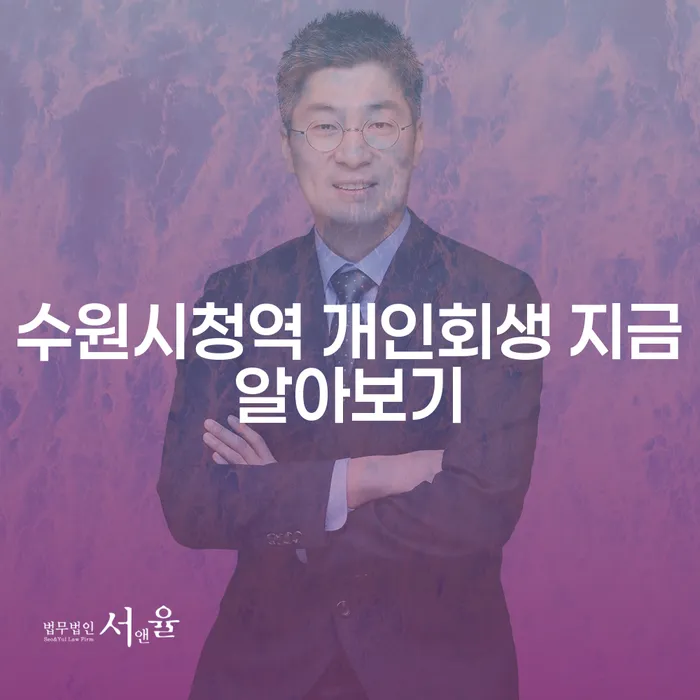 수원시청역 개인회생 지금알아보기