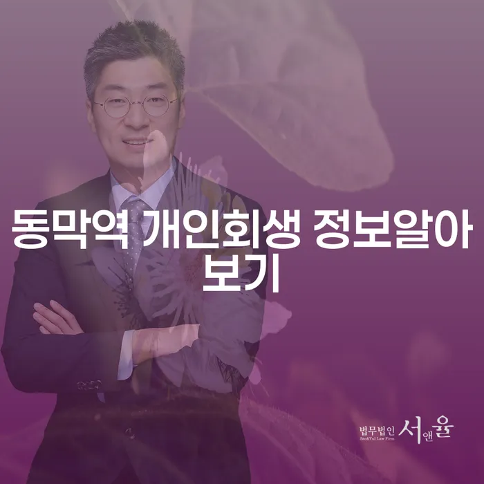 동막역 개인회생 정보알아보기