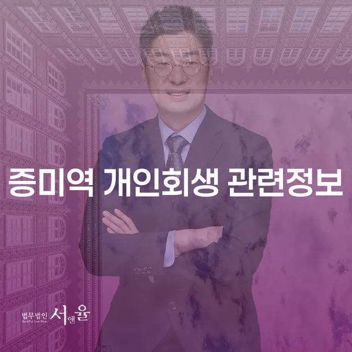 증미역 개인회생 관련정보
