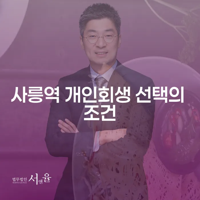 사릉역 개인회생 선택의 조건